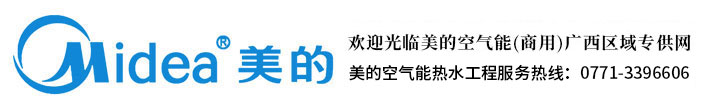 广西美的商用空气能 |南宁美的空气能|广西美的热水机|广西美的空气源|美的热泵热水器|美的空气能一体机|广西太阳能|南宁太阳能热水器
